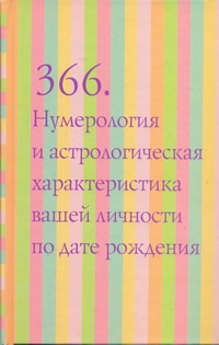 366. Нумерология и астрологическая характеристика вашей личности по дате рождени 366. Нумерология и астрологическая характеристика вашей личности по дате рождени Владимирский К