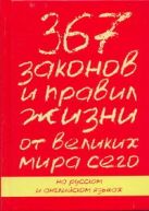 367 законов и правил от великих мира сего 367 законов и правил от великих мира сего
