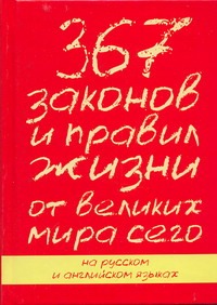 367 законов и правил от великих мира сего 367 законов и правил от великих мира сего Петрас К