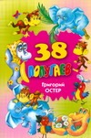38 попугаев 38 попугаев Остер Г.Б.