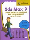 3ds max 9. Пошаговое руководство для начинающих дизайнеров 3ds max 9. Пошаговое руководство для начинающих дизайнеров Чумаченко И.Н.