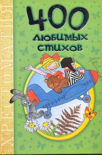 400 любимых стихов 400 любимых стихов