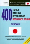 400 самых важных иероглифов японского языка. Прописи 400 самых важных иероглифов японского языка. Прописи Кун О.Н.