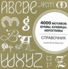 4000 мотивов: буквы, буквицы, иероглифы 4000 мотивов: буквы, буквицы, иероглифы