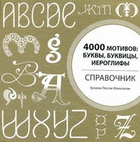 4000 мотивов: буквы, буквицы, иероглифы 4000 мотивов: буквы, буквицы, иероглифы Маккэлэм Г.Л.