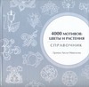 4000 мотивов: цветы и растения 4000 мотивов: цветы и растения Маккэлэм Г.Л.