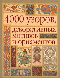 4000 узоров, декоративных мотивов и орнаментов 4000 узоров, декоративных мотивов и орнаментов Маккэлэм Г.Л.