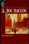 42-я параллель 42-я параллель Дос Пассос Д.