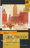 42-я параллель 42-я параллель Дос Пассос Д.