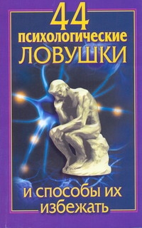 44 психологические ловушки и способы их избежать 44 психологические ловушки и способы их избежать Медянкин Н.
