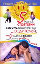 5 главных стратегий высокоэффективных родителей, или 5 главных правил воспитания 5 главных стратегий высокоэффективных родителей, или 5 главных правил воспитания