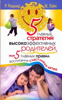 Ризонер Роберт - 5 главных стратегий высокоэффективных родителей, или 5 главных правил воспитания обложка книги Ризонер Роберт - 5 главных стратегий высокоэффективных родителей, или 5 главных правил воспитания обложка книги
