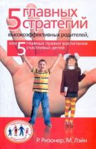 5 главных стратегий высокоэффективных родителей, или 5 главных правил воспитания 5 главных стратегий высокоэффективных родителей, или 5 главных правил воспитания