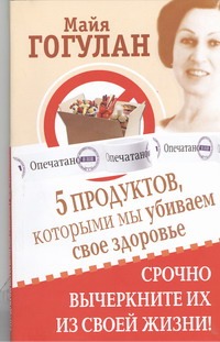 5 продуктов, которыми мы убиваем свое здоровье