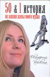 50 & 1 история из жизни жены моего мужа 50 & 1 история из жизни жены моего мужа