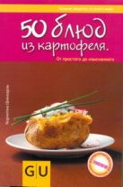 50 блюд из картофеля. От простого до изысканного 50 блюд из картофеля. От простого до изысканного