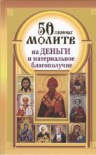 50 главных молитв на деньги и материальное благополучие 50 главных молитв на деньги и материальное благополучие