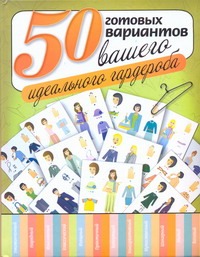 50 готовых вариантов вашего идеального гардероба 50 готовых вариантов вашего идеального гардероба Кулагина Екатерина