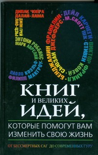 Батлер-Боудон Т. - 50 книг и великих идей, которые помогут вам изменить свою жизнь обложка книги Батлер-Боудон Т. - 50 книг и великих идей, которые помогут вам изменить свою жизнь обложка книги