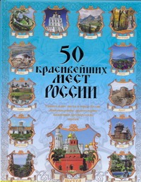 50 красивейших мест России 50 красивейших мест России Сингаевский В.Н.