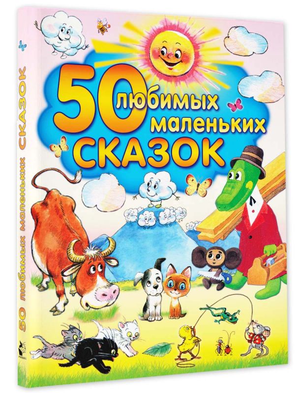 50 любимых маленьких сказок 50 любимых маленьких сказок Сутеев В.Г.,Успенский Э.Н., Остер Г.Б., Чуковский К.И., Бианки В.В., Толстой А.Н., Бианки В.В.