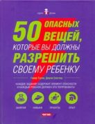 50 опасных вещей, которые вы должны разрешить своему ребенку 50 опасных вещей, которые вы должны разрешить своему ребенку