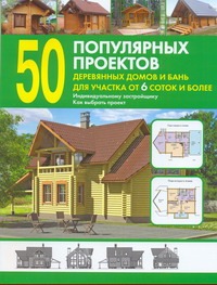 50 популярных проектов деревянных домов и бань для участка от 6 соток и более 50 популярных проектов деревянных домов и бань для участка от 6 соток и более