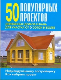 50 популярных проектов деревянных домов и бань для участка от 6 соток и более 50 популярных проектов деревянных домов и бань для участка от 6 соток и более