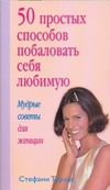 50 простых способов побаловать себя любимую 50 простых способов побаловать себя любимую