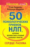 Андреас Стив - 50 психологических приемов, которые обязан знать каждый психолог - практик обложка книги Андреас Стив - 50 психологических приемов, которые обязан знать каждый психолог - практик обложка книги