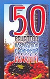 50 рецептов карельской и финской кухни