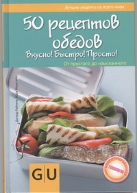 50 рецептов обедов. Вкусно! Быстро! Полезно! От простого до изысканного 50 рецептов обедов. Вкусно! Быстро! Полезно! От простого до изысканного Райхель Дагмар