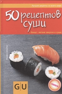 50 рецептов суши. + Бонус: легкие закуски к суши 50 рецептов суши. + Бонус: легкие закуски к суши Швилус Марис