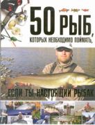 50 рыб, которых необходимо поймать, если ты настоящий рыбак 50 рыб, которых необходимо поймать, если ты настоящий рыбак