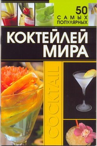 50 самых популярных коктейлей мира 50 самых популярных коктейлей мира Ермакович Д.И.