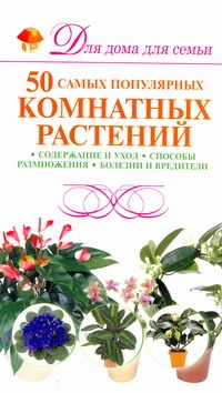 50 самых популярных комнатных растений 50 самых популярных комнатных растений Бойко Е.А.