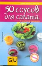 50 соусов для салата. От простого до изысканного 50 соусов для салата. От простого до изысканного