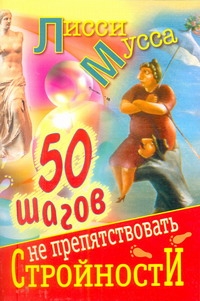 50 шагов к стройности 50 шагов к стройности Лисси Мусса