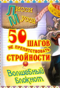 50 шагов не припятствовать стройности. Волшебный блокнот