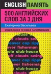 Васильева Екатерина - 500 английских слов за 3 дня. Уникальная техника запоминания обложка книги Васильева Екатерина - 500 английских слов за 3 дня. Уникальная техника запоминания обложка книги
