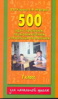 Узорова О.В. - 500 задач по математике с пояснением, пошаговым решением, правильным оформлением 1 класс. обложка книги Узорова О.В. - 500 задач по математике с пояснением, пошаговым решением, правильным оформлением 1 класс. обложка книги