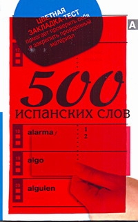 500 испанских слов 500 испанских слов