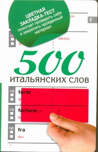 500 итальянских слов 500 итальянских слов