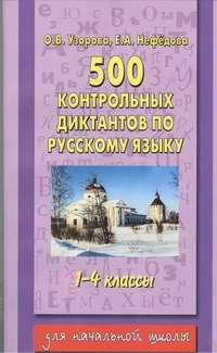 Узорова О.В. - 500 контрольных диктантов по русскому языку. 1-4 классы (1-4); 1-3 классы (1-3) обложка книги Узорова О.В. - 500 контрольных диктантов по русскому языку. 1-4 классы (1-4); 1-3 классы (1-3) обложка книги
