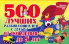 500 лучших развивающих игр с детьми от рождения до 5 лет 500 лучших развивающих игр с детьми от рождения до 5 лет