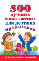 500 лучших стихов и песенок для детских праздников 500 лучших стихов и песенок для детских праздников