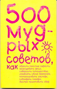 500 мудрых советов 500 мудрых советов Ливайн Карен