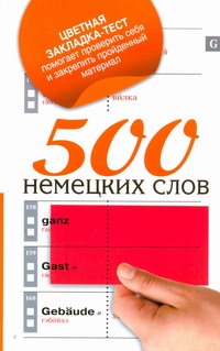 500 немецких слов 500 немецких слов