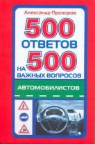 500 ответов на 500 самых важных вопросов автомобилистов 500 ответов на 500 самых важных вопросов автомобилистов