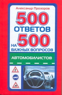 500 ответов на 500 самых важных вопросов автомобилистов 500 ответов на 500 самых важных вопросов автомобилистов Прозоров А.Д.